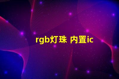 rgb灯珠 内置ic